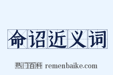 命诏近义词是什么意思的图片